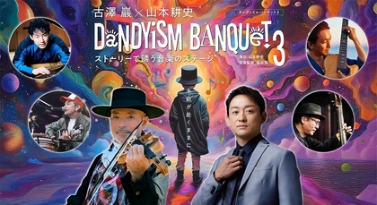 ヴァイオリニスト・古澤巖と俳優・山本耕史によるコンサート『Dandyism Banquet 3』全国11公演が開催