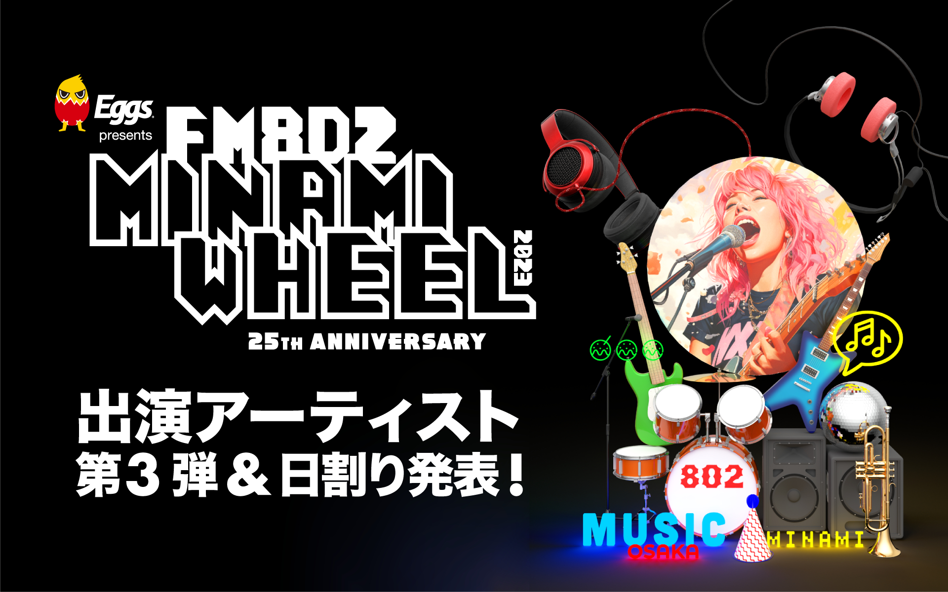 FM802 MINAMI WHEEL 2023』第3弾出演アーティスト122組&日割り発表 