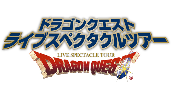 「ドラゴンクエスト ライブスペクタクルツアー」今年の夏、埼玉・福岡・名古屋・大阪・横浜で開催