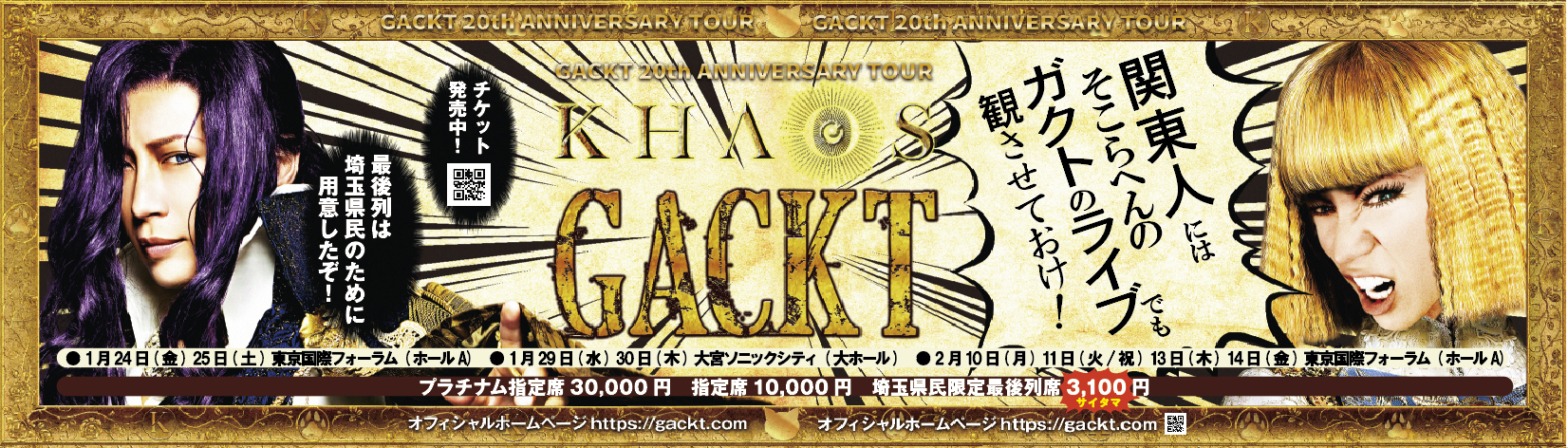 GACKT 20周年ツアーポスターで『翔んで埼玉』を全力パロディ「〇〇人にはそこらへんのガクトのライブでも観させておけ！」 | SPICE -  エンタメ特化型情報メディア スパイス