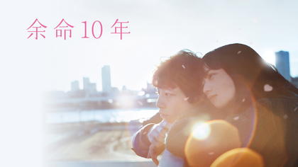 小松菜奈×坂口健太郎W主演の映画『余命10年』が地上波初放送　日本テレビ『金曜ロードショー』に登場