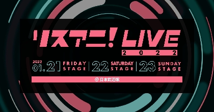 『リスアニ！LIVE 2022』全ランナップを発表 CHiCO with HoneyWorks、藍井エイル、May’n、ASCA、南條愛乃ら多数の出演が明らかに