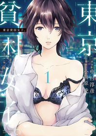 この現実は決して他人事ではない――『東京貧困女子』1～3巻が無料で読める！『猫奥』、『ニンジャスレイヤー』も！