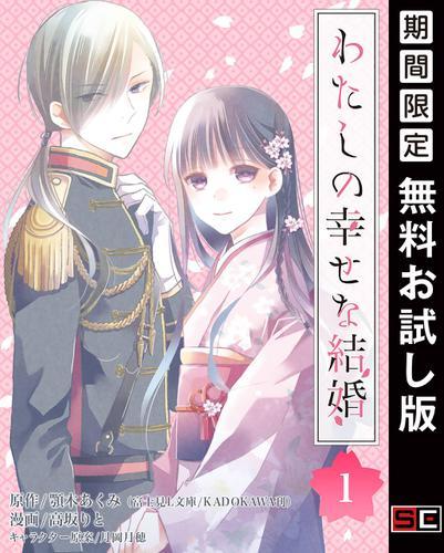 結婚から始まる恋愛の物語 わたしの幸せな結婚 コミック第1話が今だけ無料で読める Spice エンタメ特化型情報メディア スパイス