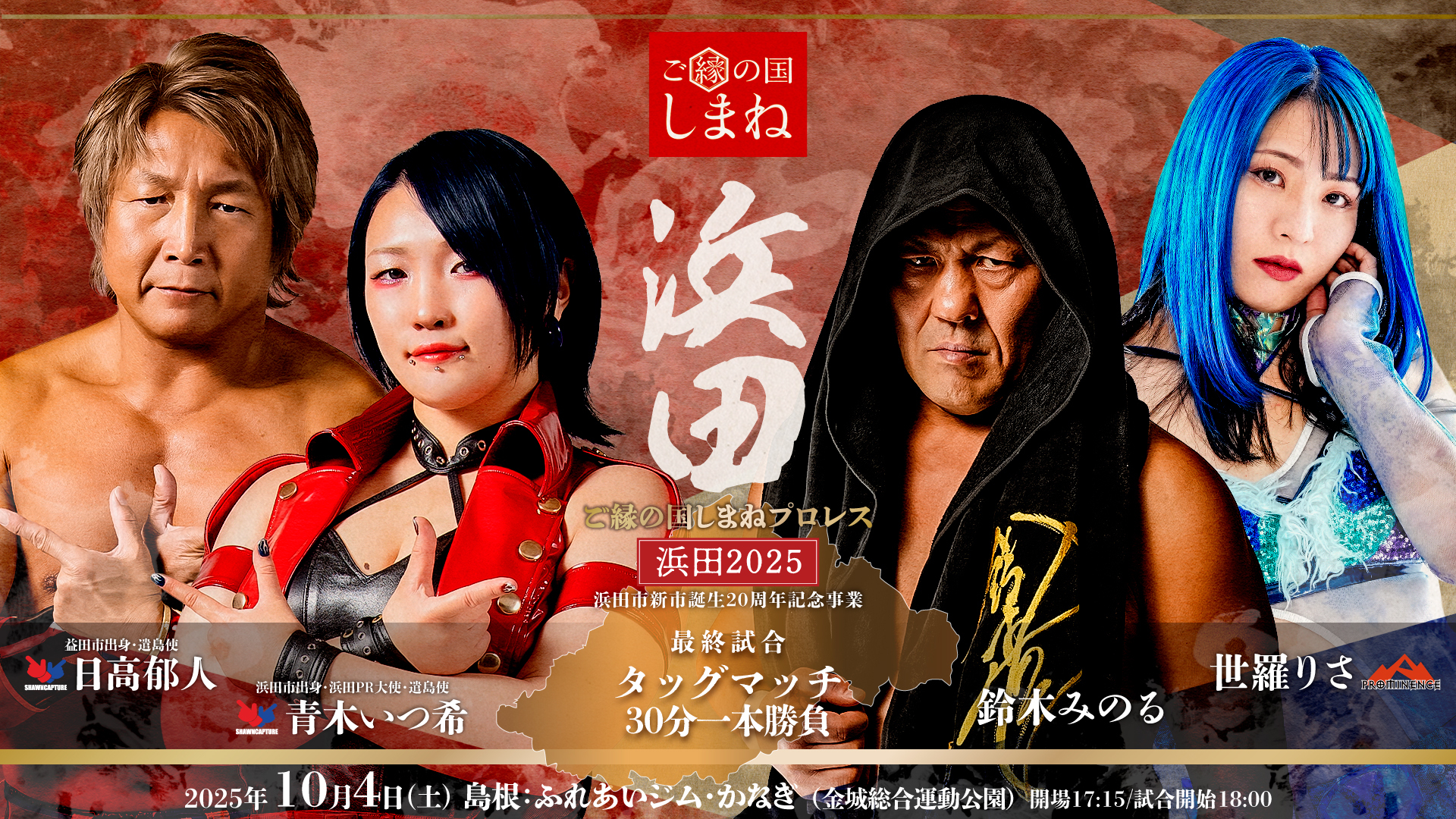 日高郁人 & 青木いつ希 vs 鈴木みのる & 世羅りさ