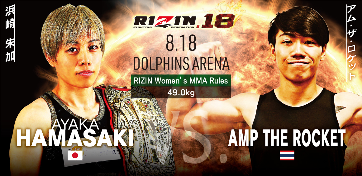 ［RIZIN 女子MMAルール ： 5分 3R（49.0kg）※肘あり］浜崎朱加 vs. アム・ザ・ロケット