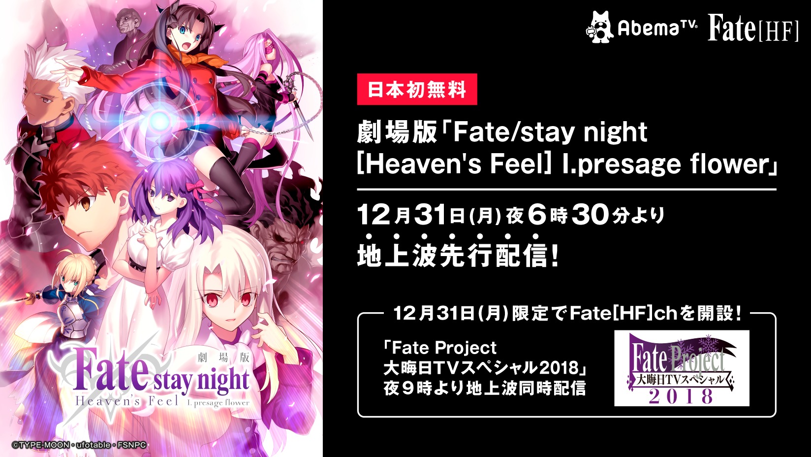 AbemaTVの期間限定チャンネル「Fate [HF]チャンネル」