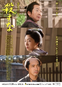 中村梅雀、柄本佑、安藤サクラが競演　藤沢周平原作オリジナル時代劇『殺すな』の劇場公開＆テレビ放送が決定