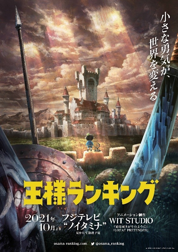 王様ランキング』ノイタミナほかにて2021年10月放送、ティザー