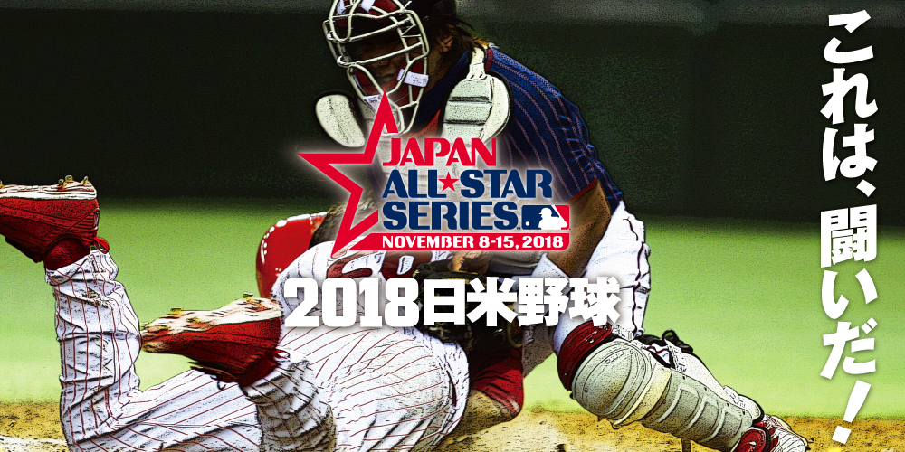 『2018日米野球は』11月9日（金）に開幕。前日にはMLBオールスターチームと読売ジャイアンツのエキシビションゲームも行われる