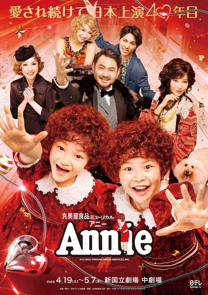 丸美屋食品ミュージカル『アニー』2025のメインビジュアル Annie2025©NTV