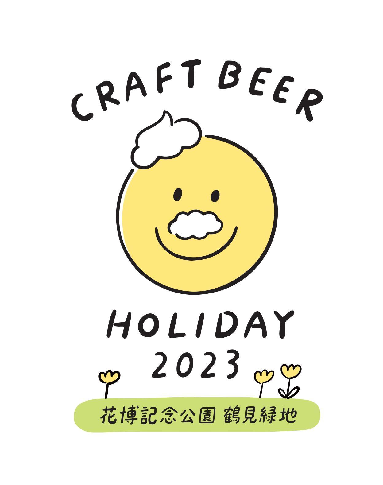 4年ぶりにクラフトビールの祭典『クラフトビアホリデイ2023 in 鶴見