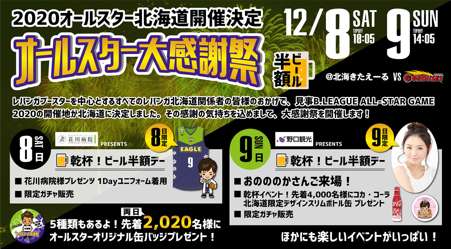 『B.LEAGUE2018-2019 第12節 レバンガ北海道 vs 富山グラウジーズ』で『オールスター大感謝祭』を開催