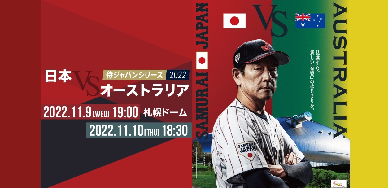 侍ジャパンが11月9日（水）・10日（木）、『侍ジャパンシリーズ2022』でオーストラリア代表と札幌ドームで対戦する