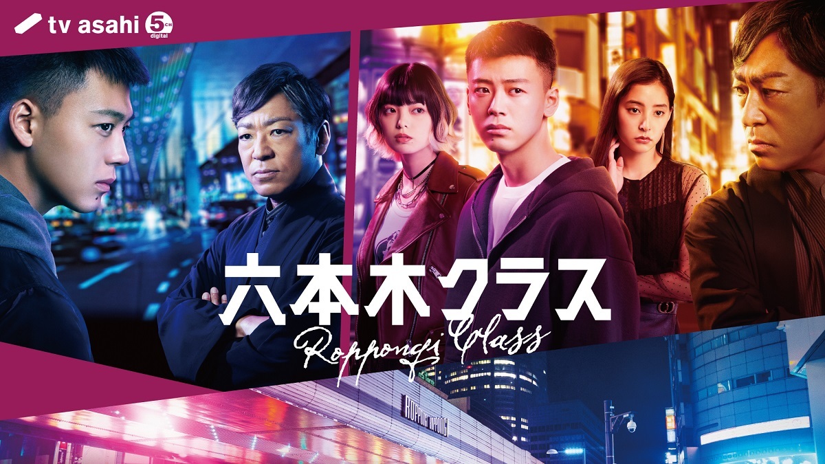 テレビ朝日系木曜ドラマ『六本木クラス』 キービジュアル