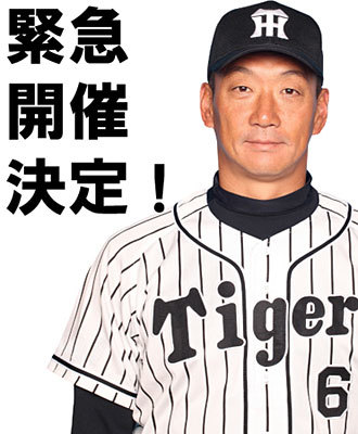 阪神タイガースの金本監督によるスペシャルトークショー