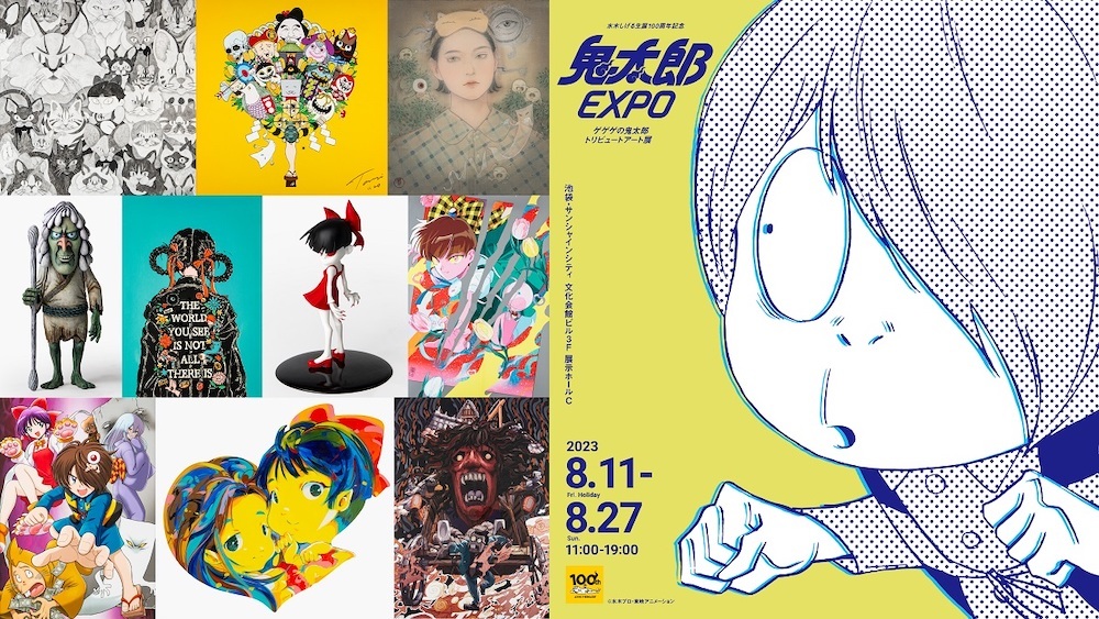 『ゲゲゲの鬼太郎 トリビュートアート展 鬼太郎EXPO』 (C)水木プロ・東映アニメーション