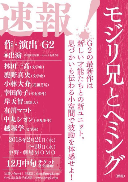 「モジリ兄とヘミング（仮）」仮チラシ