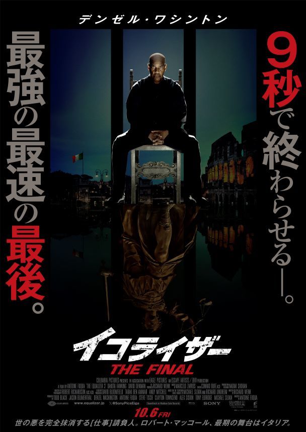 『イコライザー THE FINAL』