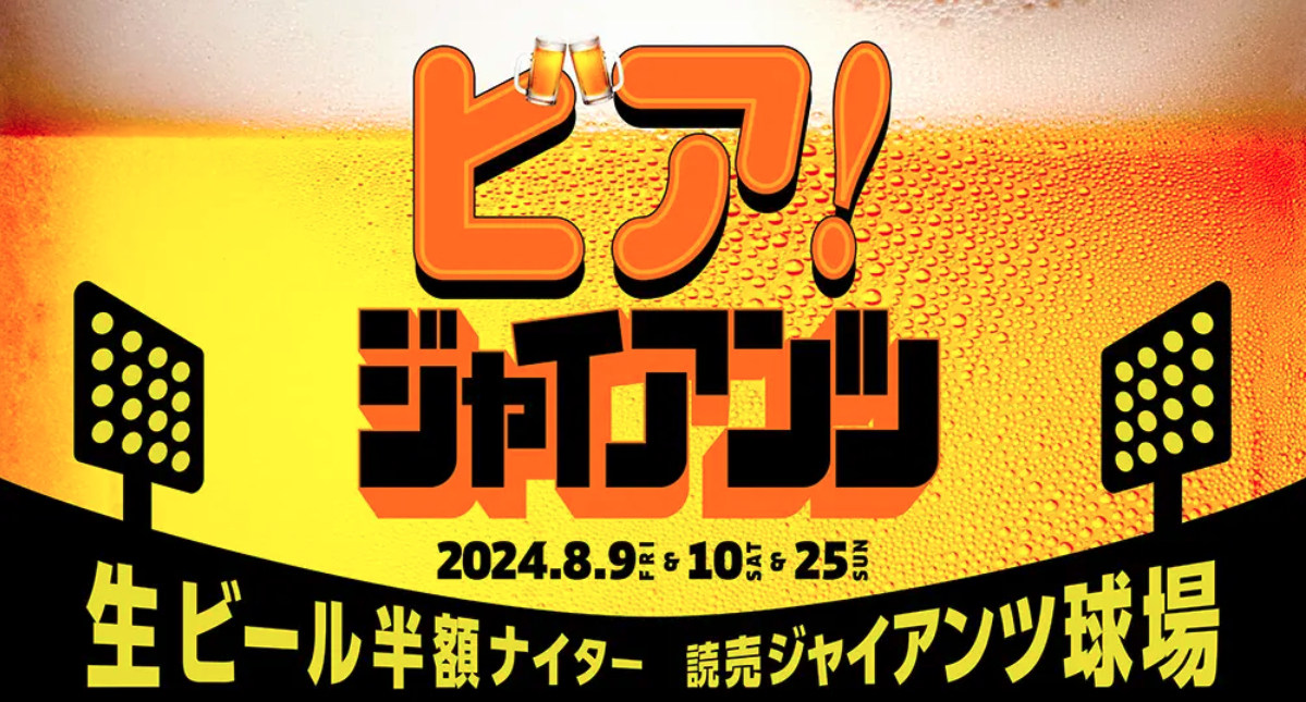 『生ビール半額ナイター supported by イープラス』