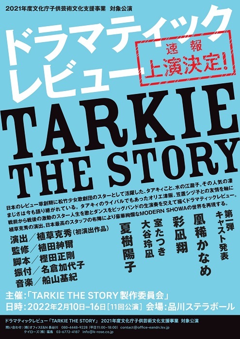 ドラマティックレビュー『TARKIE THE STORY』
