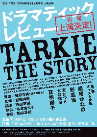 凰稀かなめ出演　植草克秀が初演出を手掛けるドラマティックレビュー 『TARKIE THE STORY 』上演決定