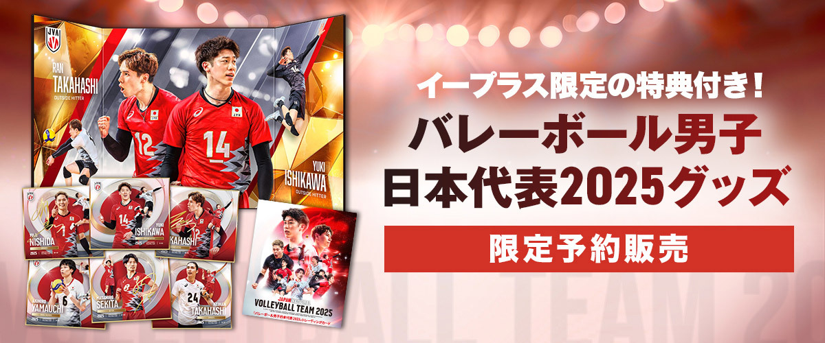 特典付き「バレーボール男子日本代表2025」グッズが5月15日（木）から発売