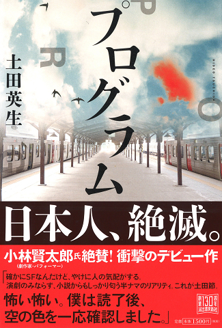 小林賢太郎も絶賛 Mono 土田英生の処女小説 プログラム 発売中