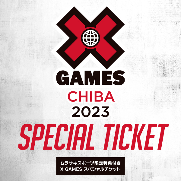 『X Games Chiba 2023』のムラサキスポーツ スペシャルパッケージチケットが発売された