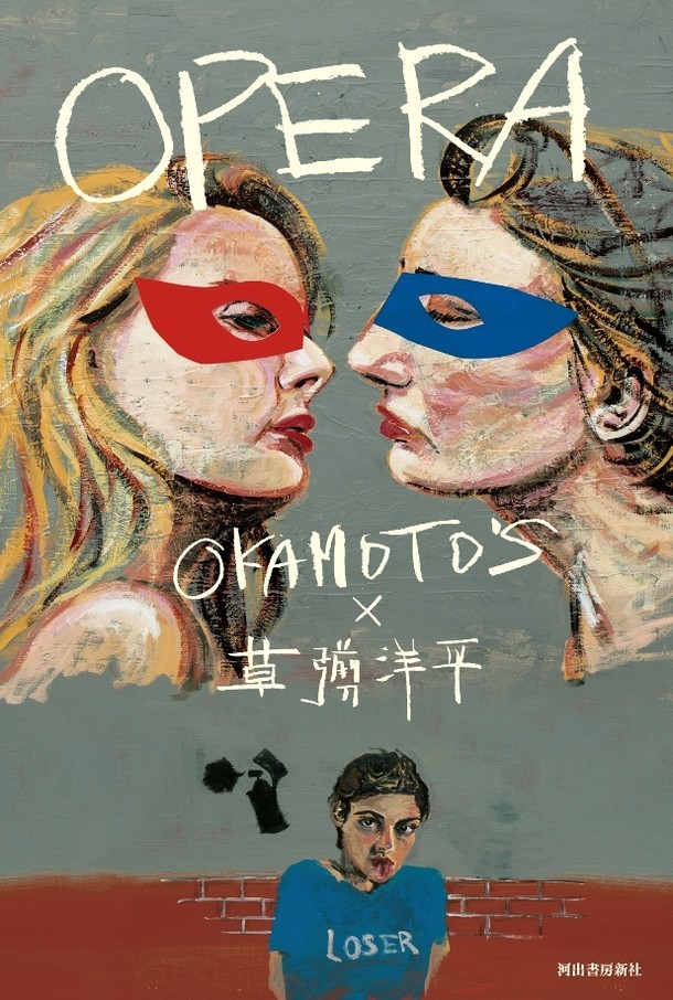 OKAMOTO'S×草なぎ洋平著「OPERA」表紙