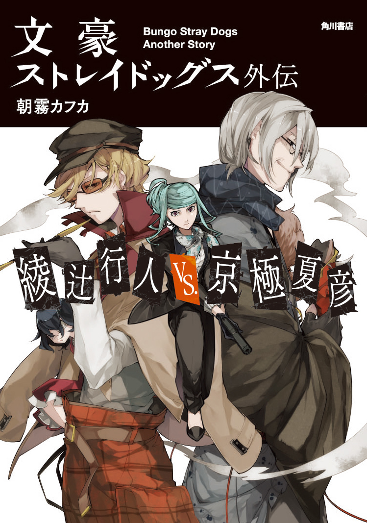 『文豪ストレイドッグス外伝　綾辻行人VS.京極夏彦』カバーデザイン