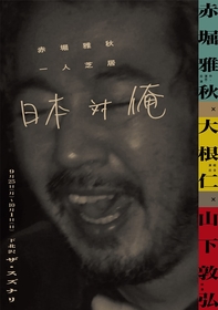 劇作家・演出家・映画監督・俳優として活躍する赤堀雅秋が、芝居と映像で構成する新たな一人芝居に挑戦　多彩なゲストとの即興劇も披露