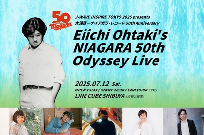 大滝詠一「ナイアガラ・レコード」50周年記念ライブ　大貫妙子、川崎鷹也、Night Tempo、渡辺満里奈のゲスト出演を発表