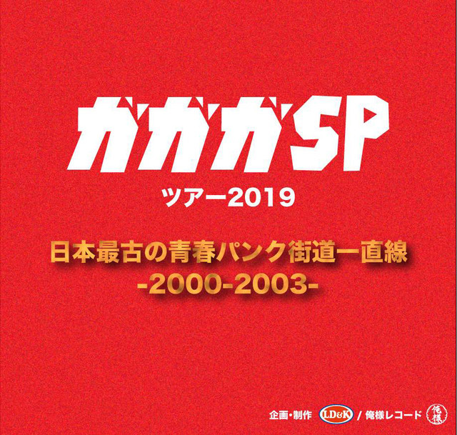 ガガガSP ツアー2019「日本最古の青春パンク街道一直線 2000-2003」告知ビジュアル