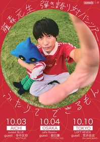 SAKANAMON・藤森元生が初の弾き語り対バンツアーを開催、ゲストに寺中友将（KEYTALK）、朝日廉（コンテンポラリーな生活）、荒井岳史（the band apart）