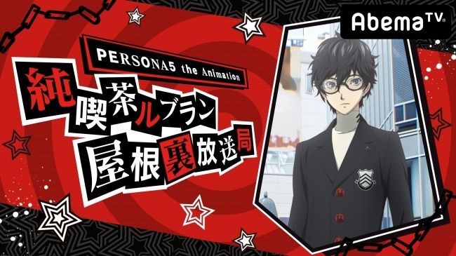  （C）ATLUS （C）SEGA/PERSONA5 the Animation Project