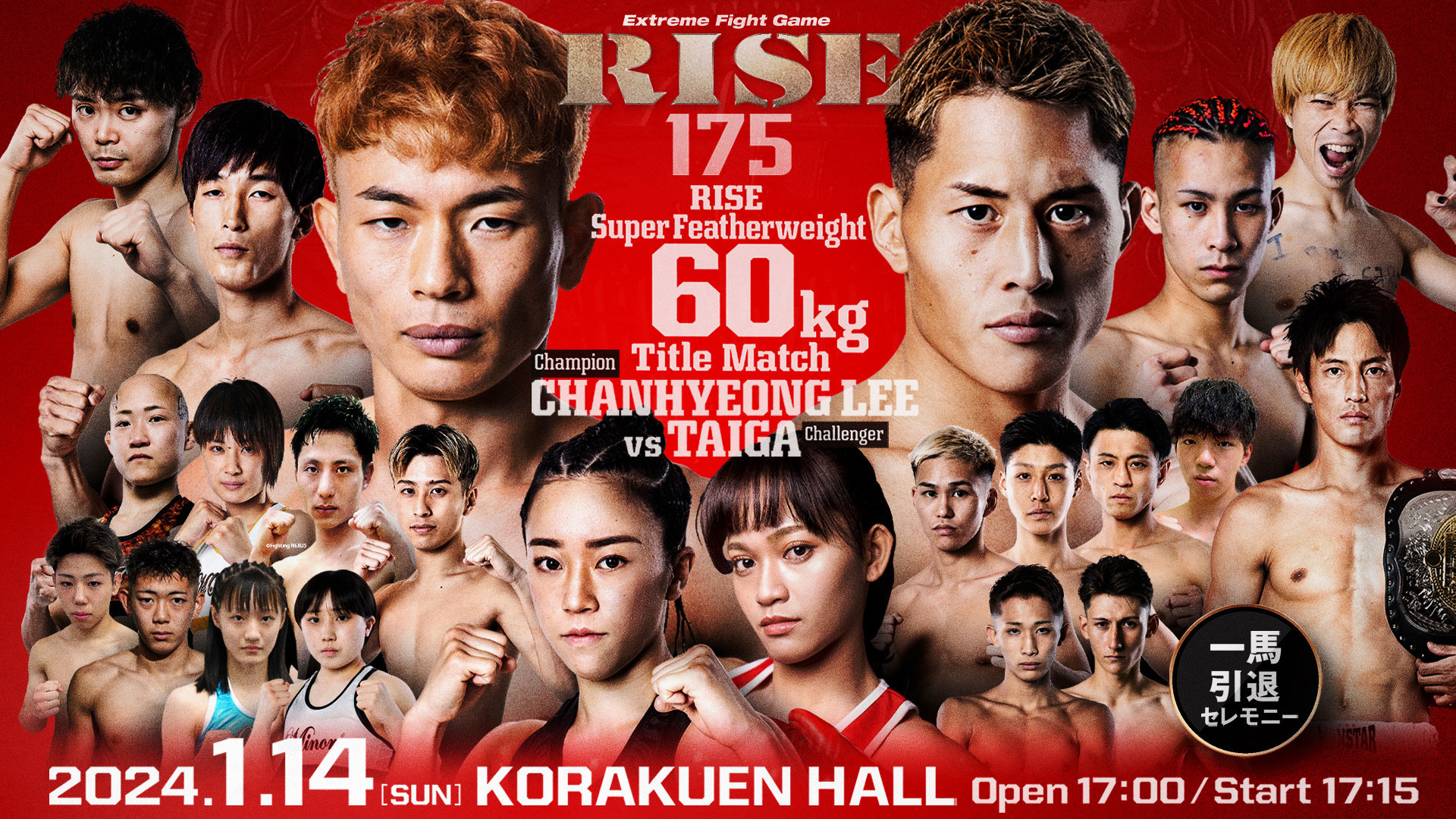 『RISE175』が1月14日（日）に後楽園ホールで行われる。