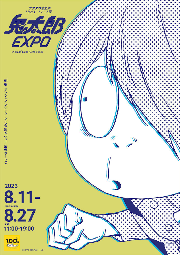 『ゲゲゲの鬼太郎 トリビュートアート展 鬼太郎EXPO』 (C)水木プロ・東映アニメーション