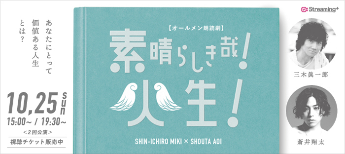 三木眞一郎・蒼井翔太《撮り下ろしインタビュー》 朗読劇『素晴らしき