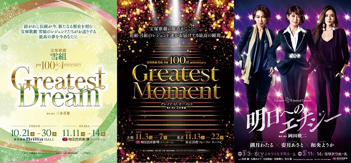 豪華スターたちが出演した、宝塚OG Anniversary公演シリーズ 3作品の