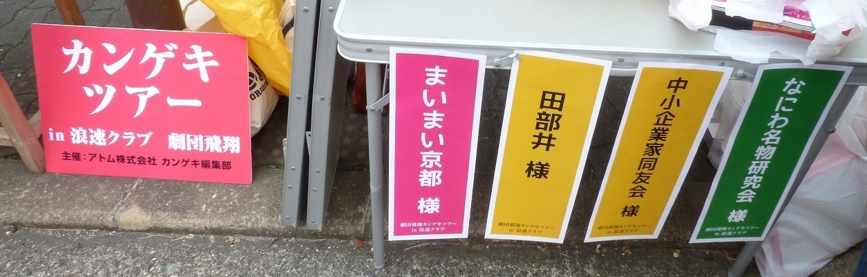 12/2カンゲキツアー参加団体