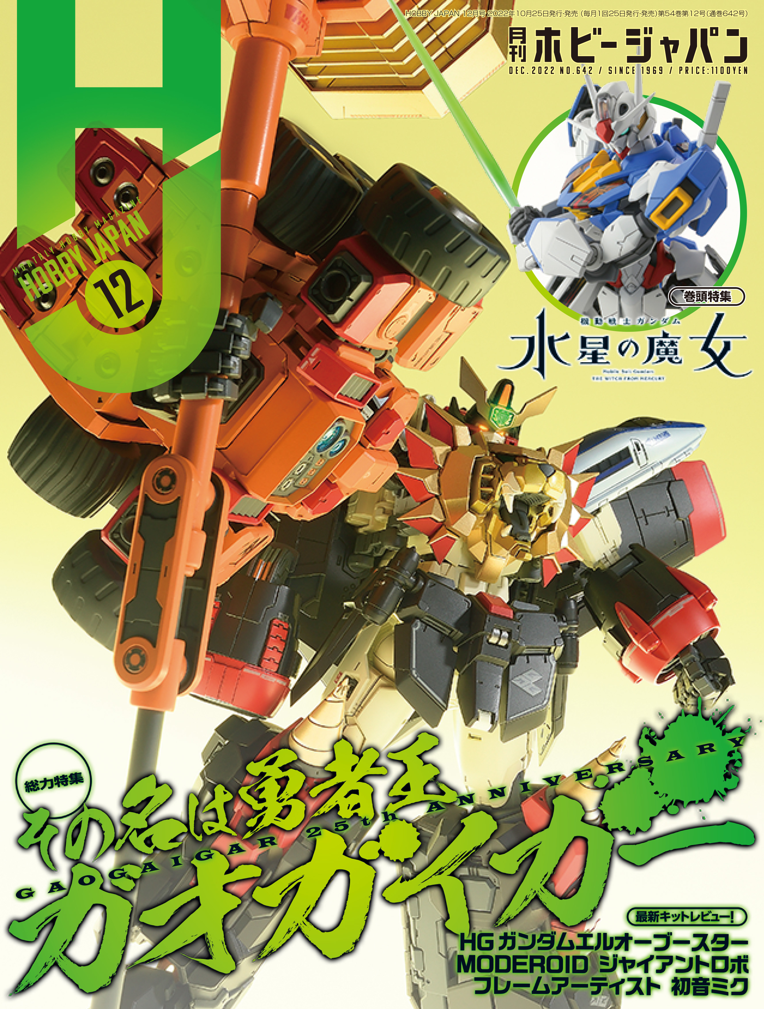 機動戦士ガンダム 水星の魔女』『勇者王ガオガイガー』のダブル