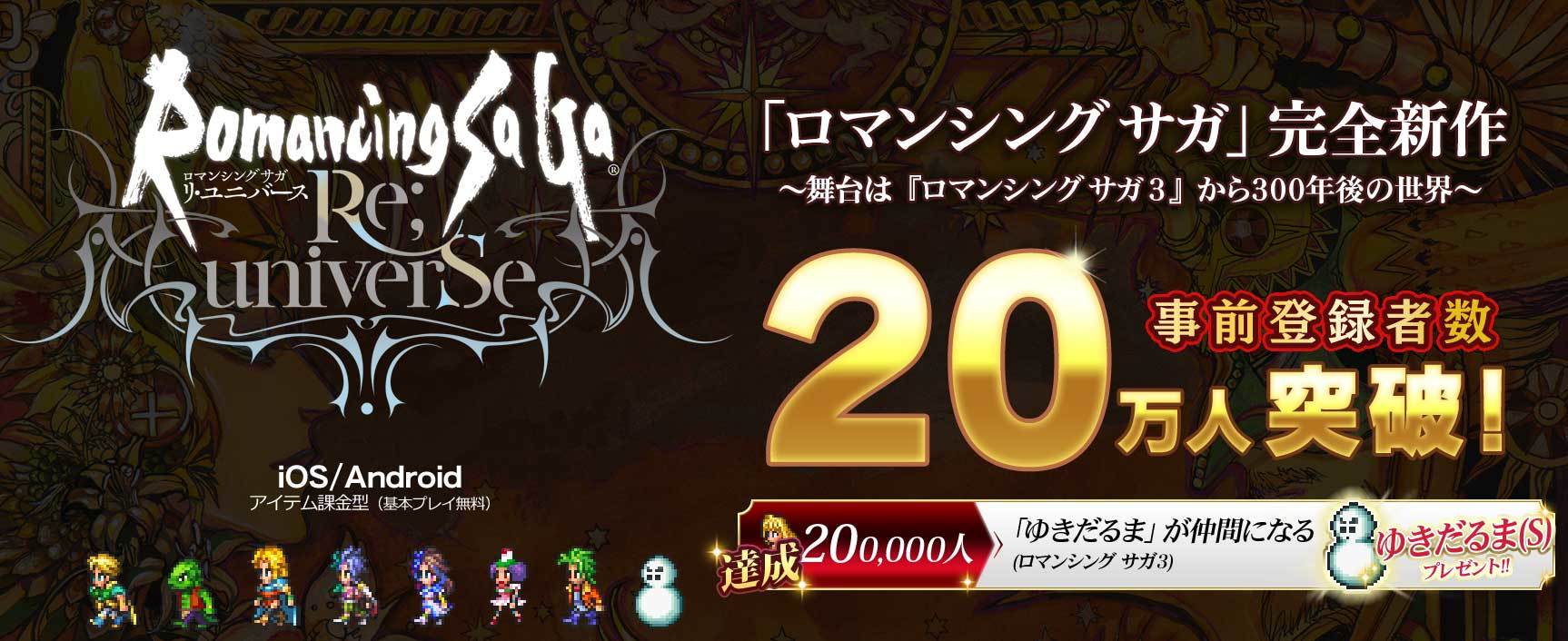ロマンシング サガ シリーズ23年ぶり最新作 ロマンシング サガ リ ユニバース が1週間で事前登録者数万人突破 Spice エンタメ特化型情報メディア スパイス