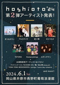 岡山の野外フェス『hoshioto'24』　Homecomings、TETORA、さとうもか、アルステイクら第二弾出演アーティスト7組を発表