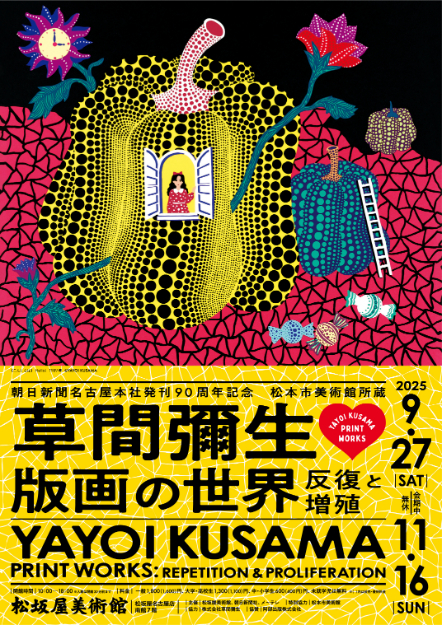 朝日新聞名古屋本社発刊90周年記念『松本市美術館所蔵 草間彌生 版画の世界－反復と増殖－』 （C）YAYOI KUSAMA