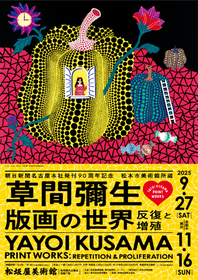 愛知県名古屋市で草間彌生の大規模版画展　朝日新聞名古屋本社発刊90周年記念『松本市美術館所蔵 草間彌生 版画の世界－反復と増殖－』開催が決定
