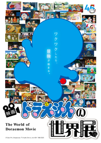 『映画ドラえもん』シリーズ45年の歩みと魅力を資料とともに振り返る　『映画ドラえもんの世界展』が大阪からスタート