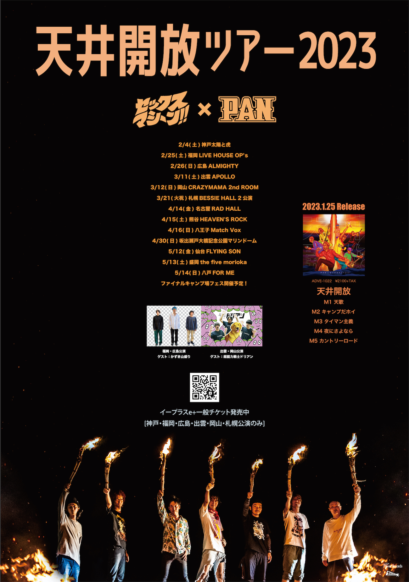セックスマシーン!!×PANスプリット「天井開放」リリースツアー 『天井開放ツアー2023』