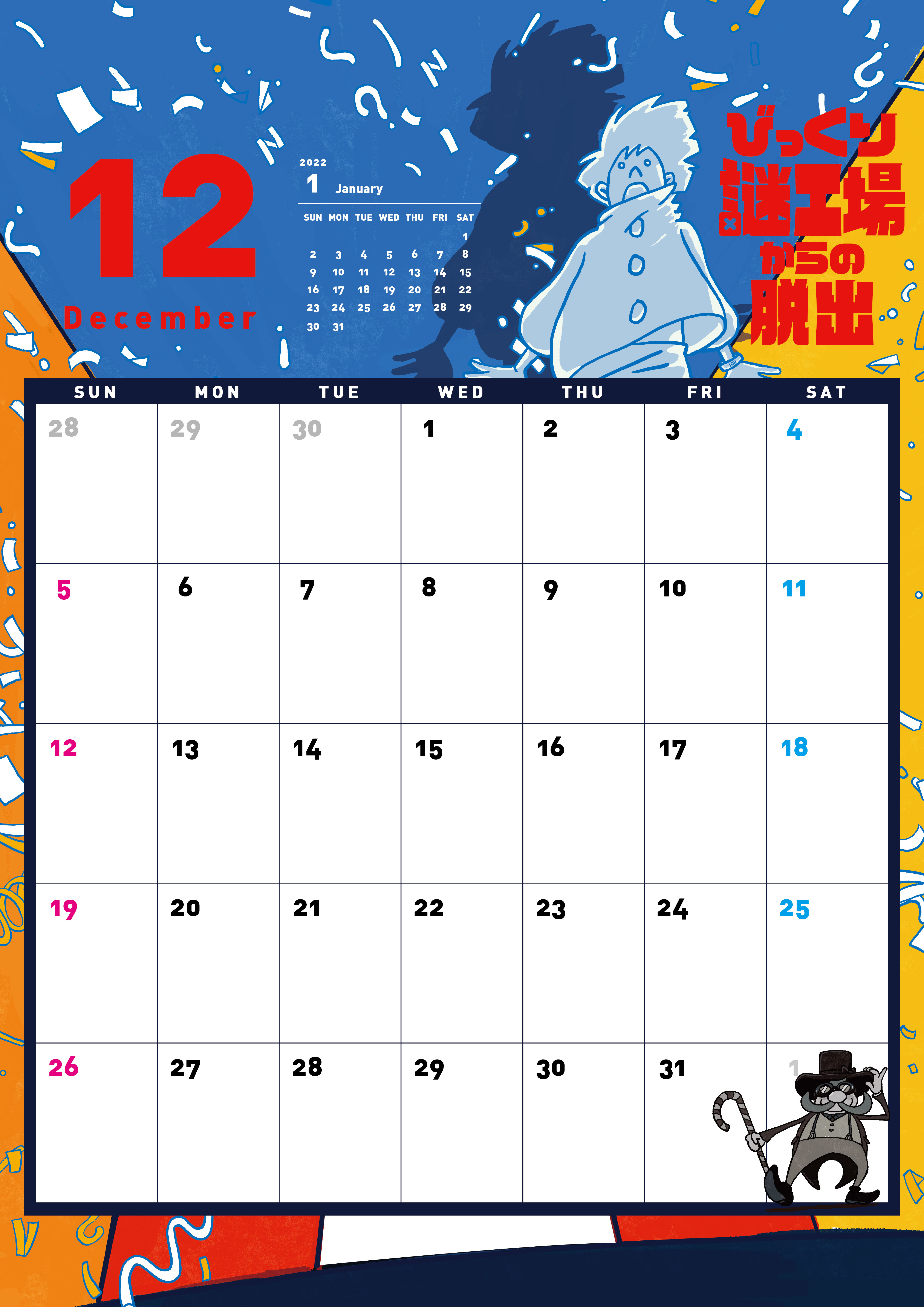 謎解きカレンダー2021_12月