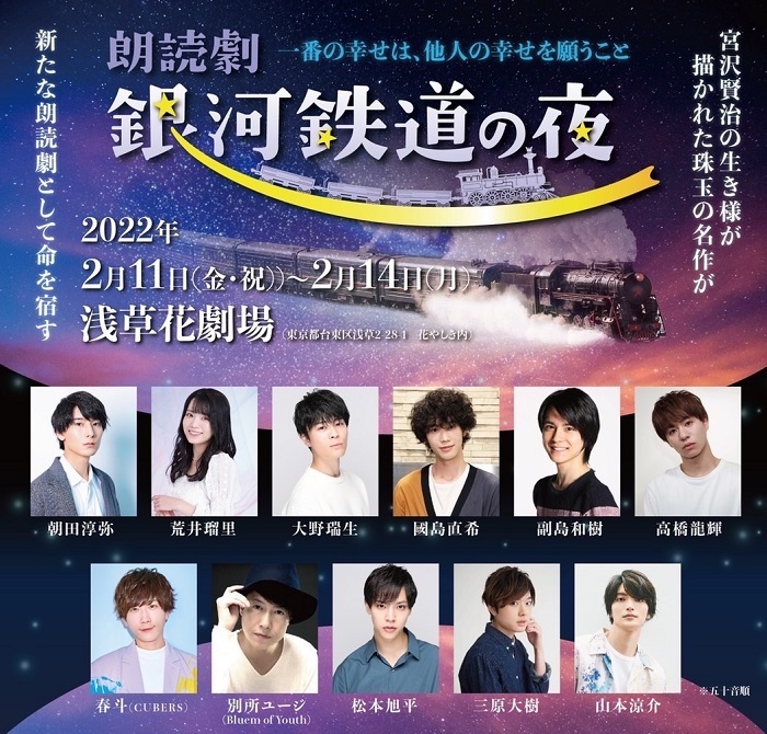 朝田淳弥、荒井瑠里、大野瑞生ら11人のキャストが出演 宮沢賢治「銀河鉄道の夜」を朗読劇として上演 | SPICE - エンタメ特化型情報メディア  スパイス